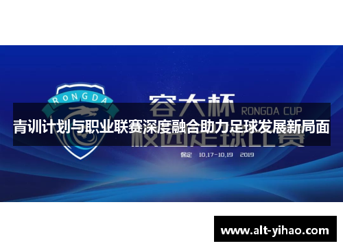 青训计划与职业联赛深度融合助力足球发展新局面
