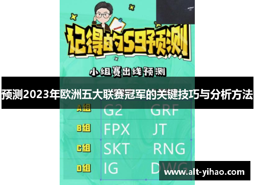 预测2023年欧洲五大联赛冠军的关键技巧与分析方法