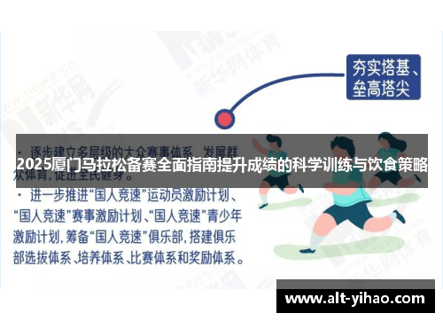 2025厦门马拉松备赛全面指南提升成绩的科学训练与饮食策略