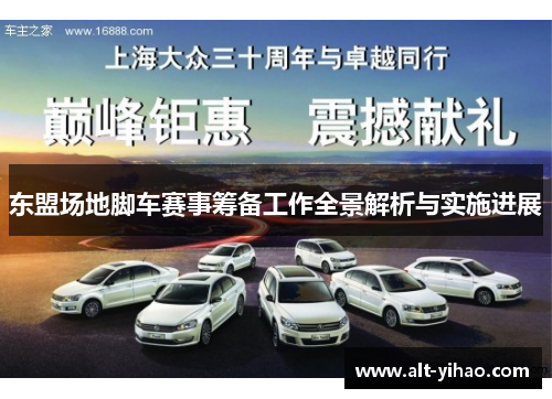 东盟场地脚车赛事筹备工作全景解析与实施进展