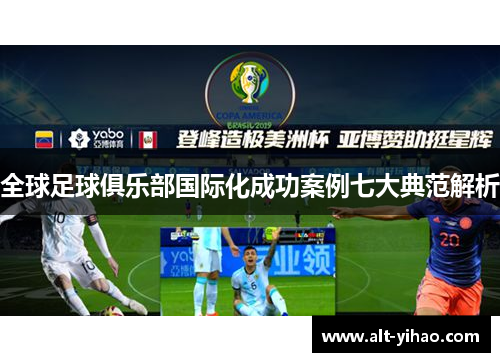 全球足球俱乐部国际化成功案例七大典范解析