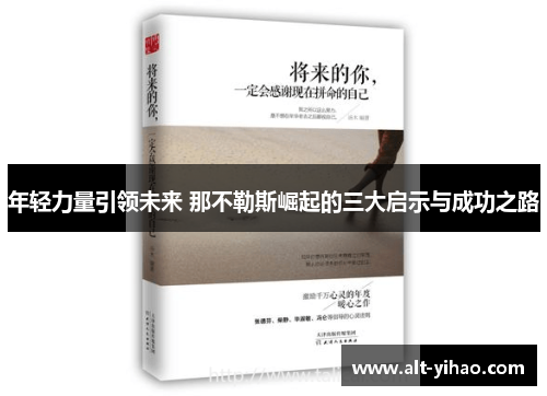 年轻力量引领未来 那不勒斯崛起的三大启示与成功之路