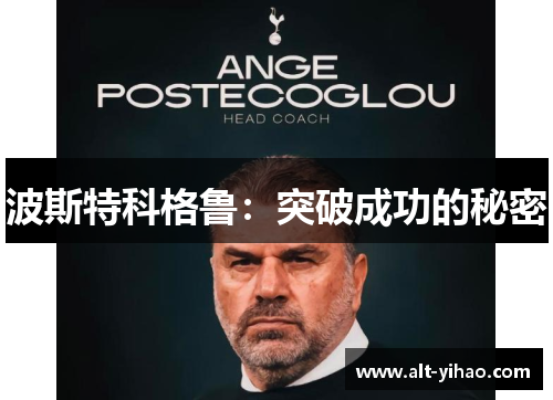 波斯特科格鲁：突破成功的秘密