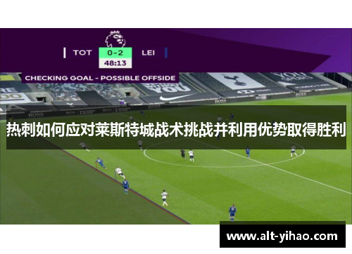 热刺如何应对莱斯特城战术挑战并利用优势取得胜利