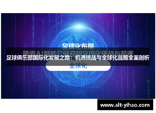 足球俱乐部国际化发展之路：机遇挑战与全球化战略全面剖析