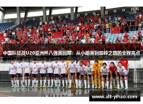 中国队征战U20亚洲杯八强赛回顾：从小组赛到巅峰之路的全程亮点