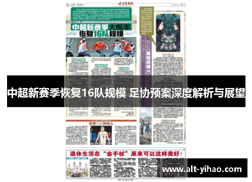中超新赛季恢复16队规模 足协预案深度解析与展望