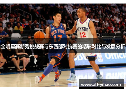 全明星赛新秀挑战赛与东西部对抗赛的精彩对比与发展分析