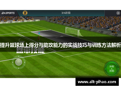 提升篮球场上得分与助攻能力的实战技巧与训练方法解析