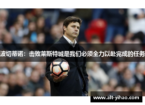 波切蒂诺：击败莱斯特城是我们必须全力以赴完成的任务