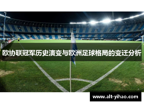 欧协联冠军历史演变与欧洲足球格局的变迁分析