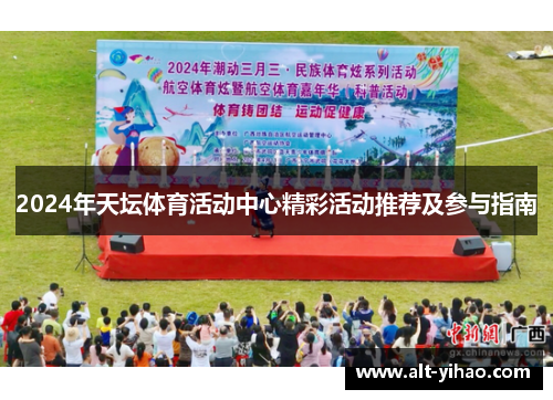 2024年天坛体育活动中心精彩活动推荐及参与指南