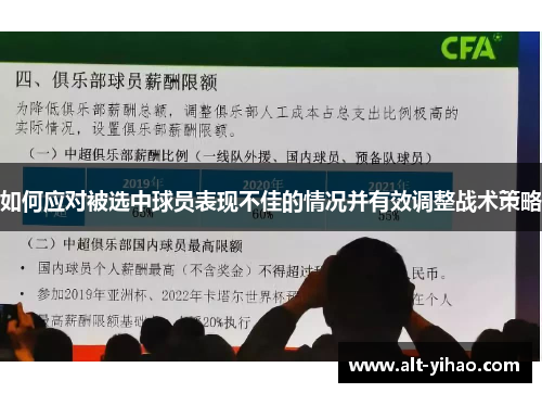 如何应对被选中球员表现不佳的情况并有效调整战术策略
