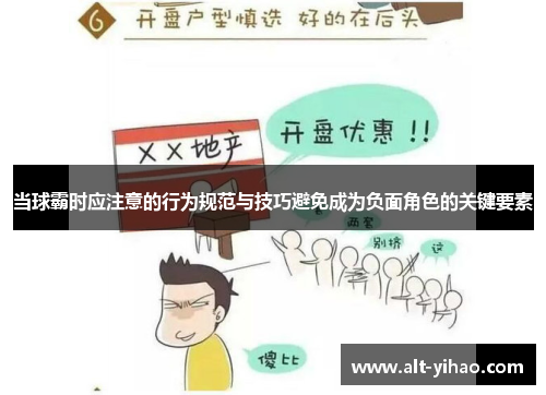 当球霸时应注意的行为规范与技巧避免成为负面角色的关键要素
