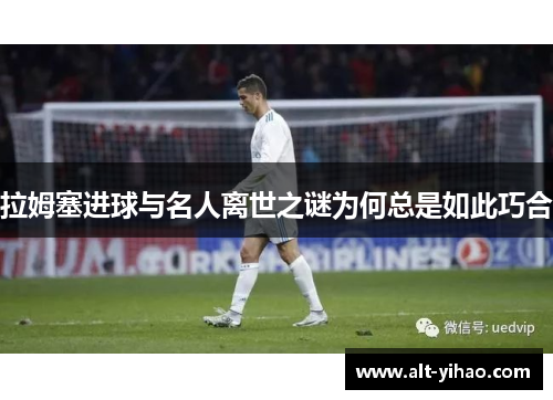 拉姆塞进球与名人离世之谜为何总是如此巧合