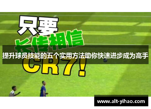 提升球员技能的五个实用方法助你快速进步成为高手