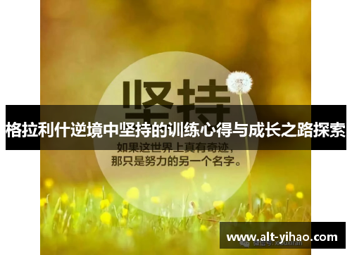 格拉利什逆境中坚持的训练心得与成长之路探索
