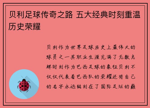 贝利足球传奇之路 五大经典时刻重温历史荣耀