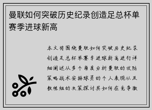 曼联如何突破历史纪录创造足总杯单赛季进球新高