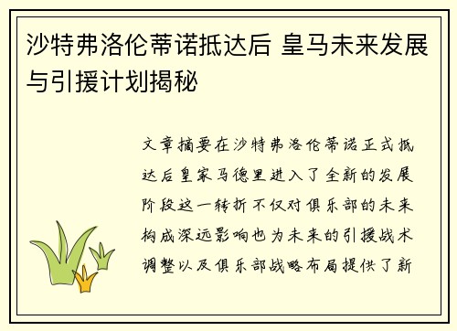 沙特弗洛伦蒂诺抵达后 皇马未来发展与引援计划揭秘
