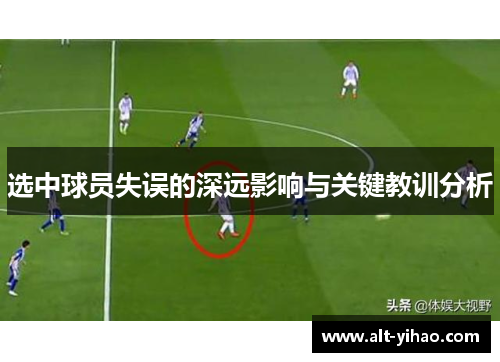 选中球员失误的深远影响与关键教训分析