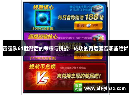 雷霆队61胜背后的荣耀与挑战：成功的背后藏着哪些隐忧