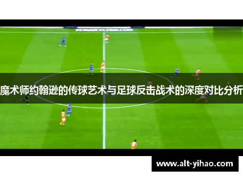 魔术师约翰逊的传球艺术与足球反击战术的深度对比分析