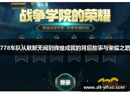 778车队从默默无闻到辉煌成就的背后故事与荣耀之路