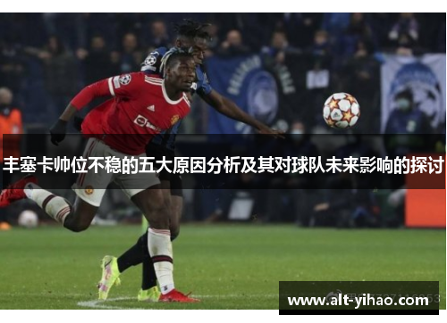 丰塞卡帅位不稳的五大原因分析及其对球队未来影响的探讨
