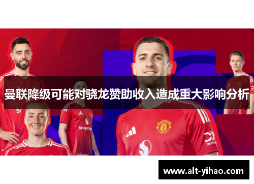 曼联降级可能对骁龙赞助收入造成重大影响分析