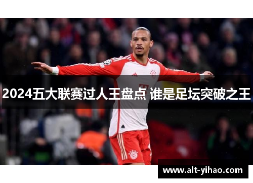 2024五大联赛过人王盘点 谁是足坛突破之王