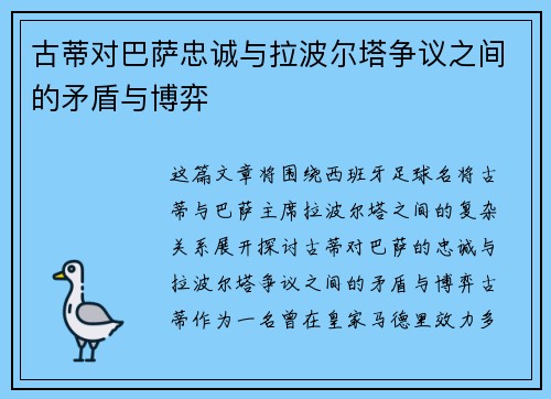 古蒂对巴萨忠诚与拉波尔塔争议之间的矛盾与博弈