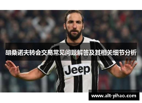胡桑诺夫转会交易常见问题解答及其相关细节分析