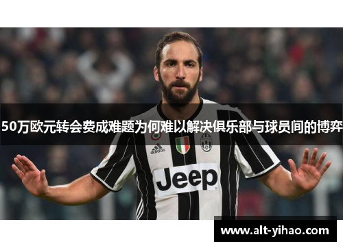 50万欧元转会费成难题为何难以解决俱乐部与球员间的博弈