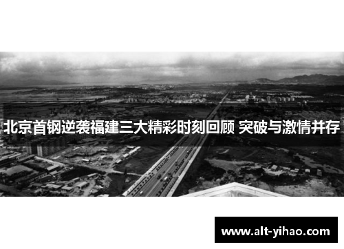 北京首钢逆袭福建三大精彩时刻回顾 突破与激情并存
