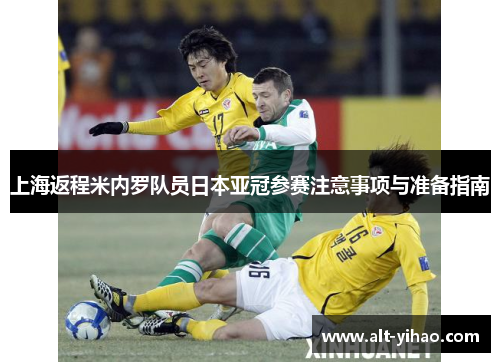 上海返程米内罗队员日本亚冠参赛注意事项与准备指南