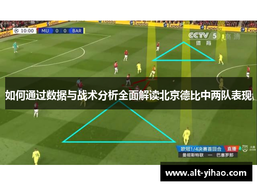 如何通过数据与战术分析全面解读北京德比中两队表现