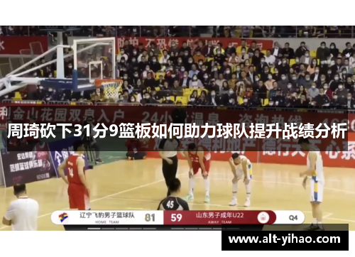 周琦砍下31分9篮板如何助力球队提升战绩分析