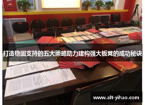 打造稳固支持的五大策略助力建构强大板凳的成功秘诀