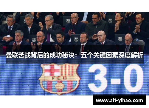曼联苦战背后的成功秘诀：五个关键因素深度解析