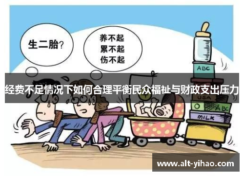 经费不足情况下如何合理平衡民众福祉与财政支出压力
