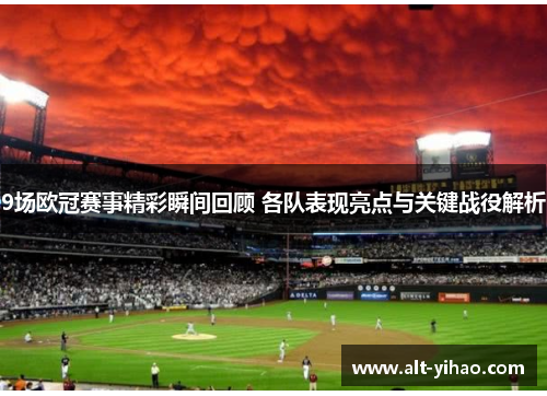 9场欧冠赛事精彩瞬间回顾 各队表现亮点与关键战役解析