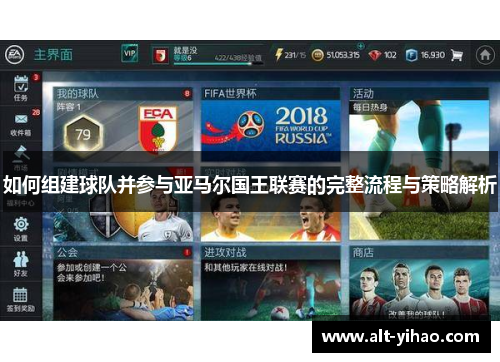 如何组建球队并参与亚马尔国王联赛的完整流程与策略解析