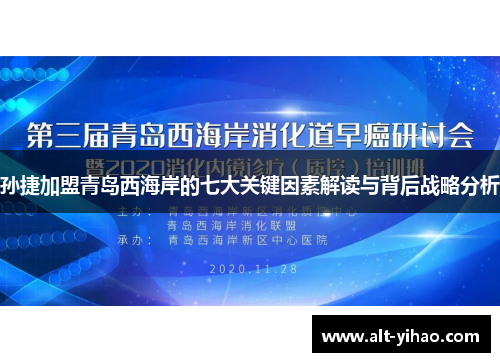 孙捷加盟青岛西海岸的七大关键因素解读与背后战略分析