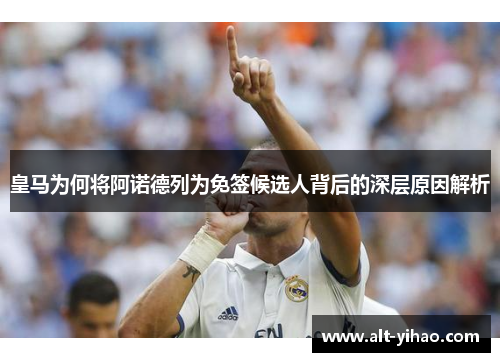 皇马为何将阿诺德列为免签候选人背后的深层原因解析