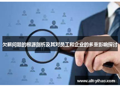 欠薪问题的根源剖析及其对员工和企业的多重影响探讨