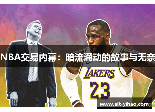 NBA交易内幕：暗流涌动的故事与无奈