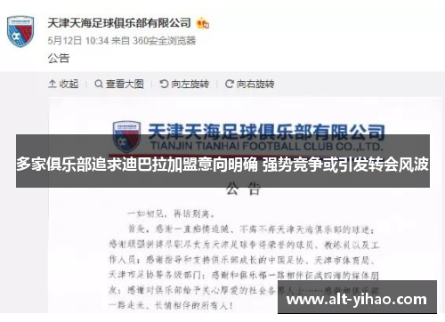 多家俱乐部追求迪巴拉加盟意向明确 强势竞争或引发转会风波