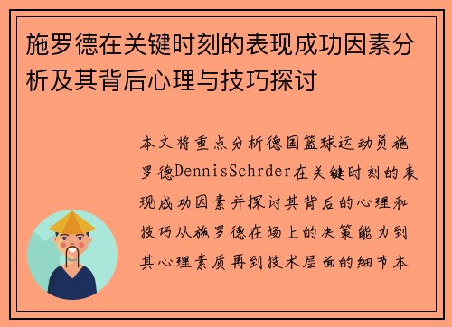 施罗德在关键时刻的表现成功因素分析及其背后心理与技巧探讨