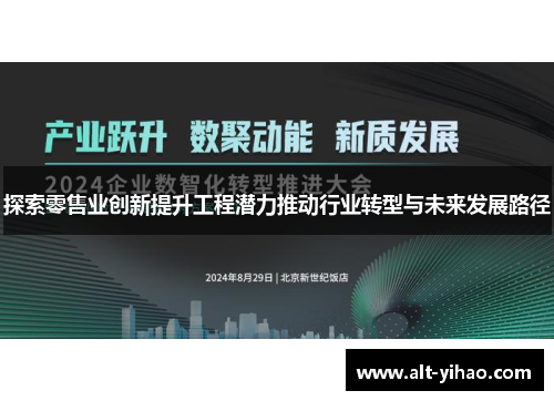 探索零售业创新提升工程潜力推动行业转型与未来发展路径